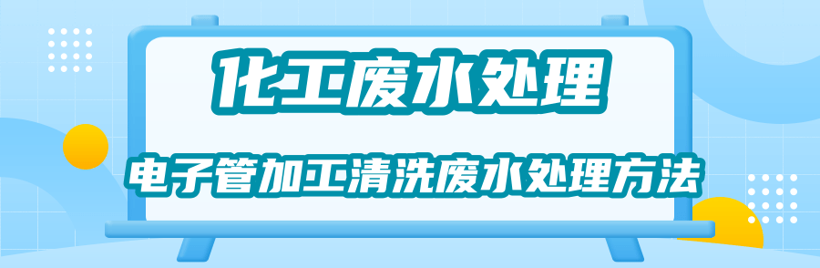 電子管清洗廢水.png