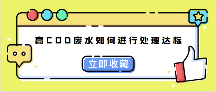 高COD廢水將被如何處理.png