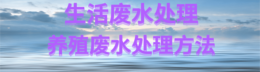 養殖廢水處理.png