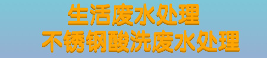 不銹鋼酸洗廢水.png