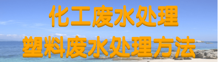 塑料廢水處理.png