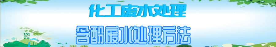 含酚廢水.png