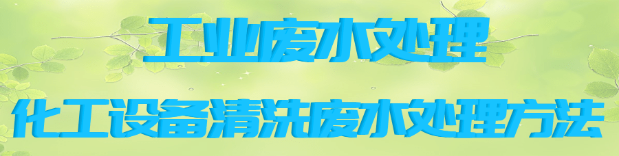 化工設備清洗廢水.png